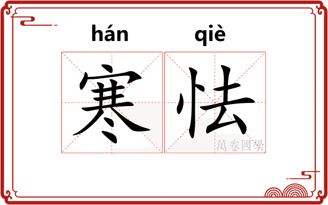 寒怯