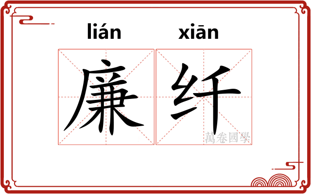 廉纤