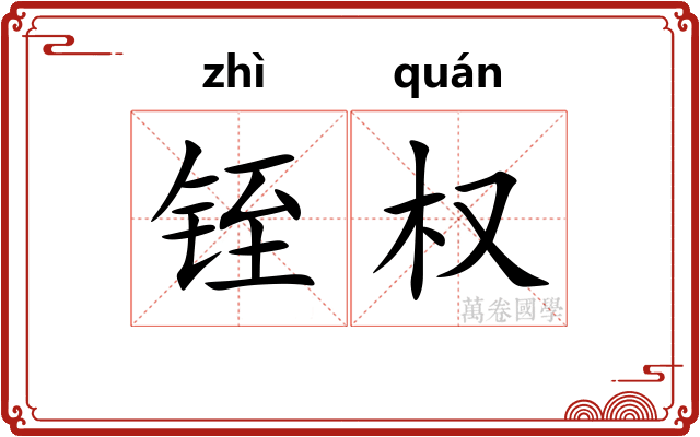 铚权