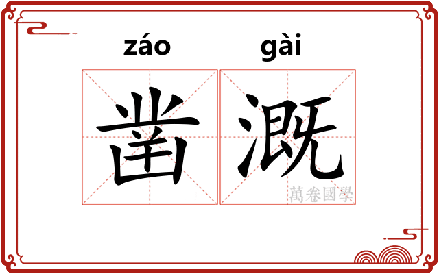 凿溉