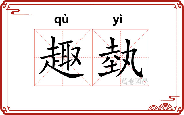 趣埶