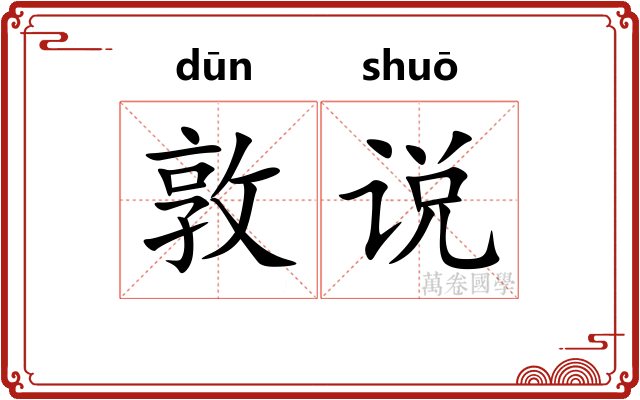 敦说