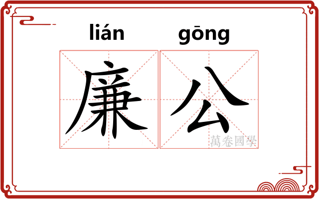 廉公 廉公