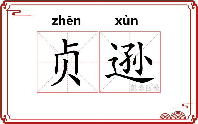 贞逊