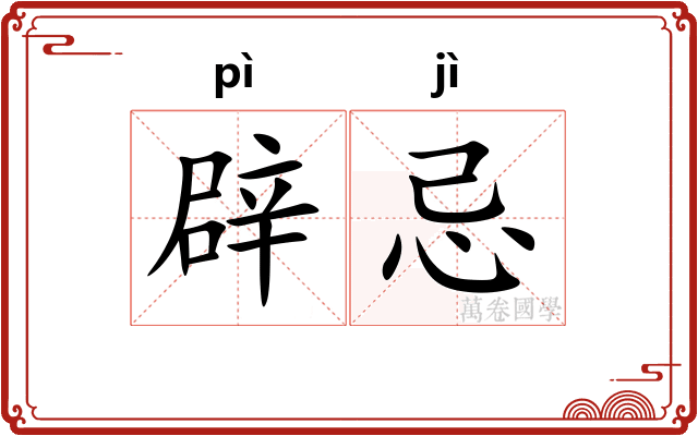 辟忌
