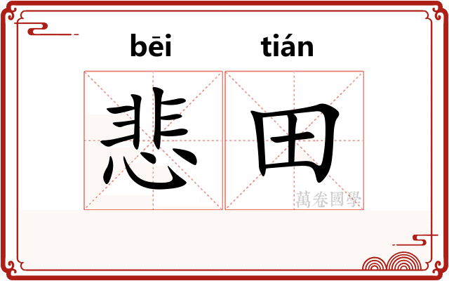 悲田
