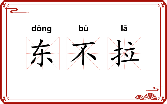 东不拉 东不拉