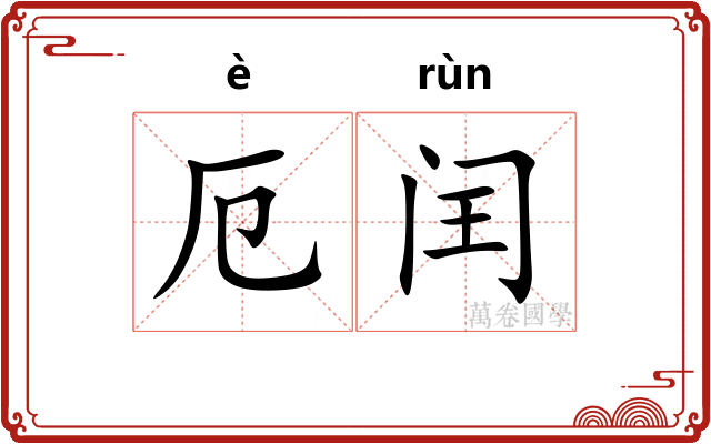 厄闰