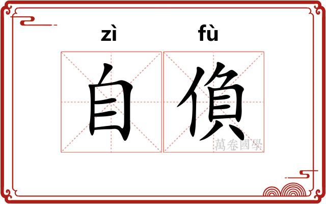 自偩