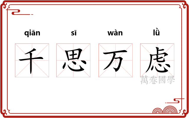 千思万虑