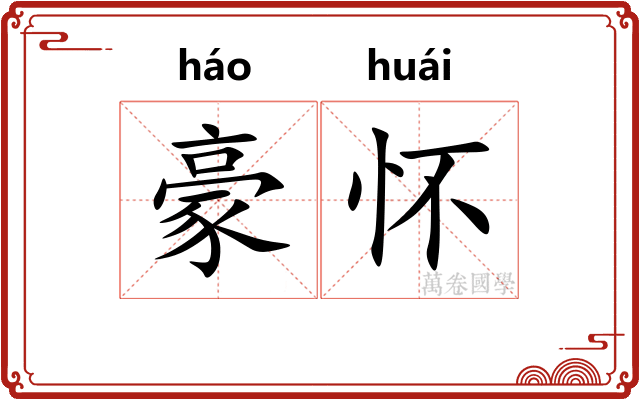 豪怀