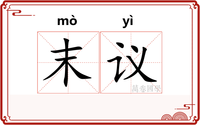 末议