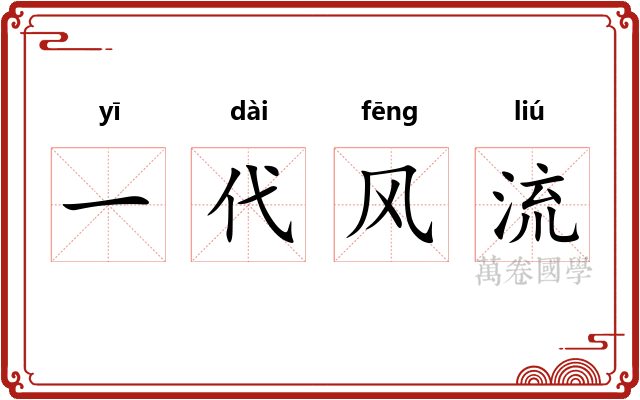 一代风流