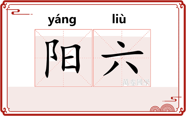 阳六