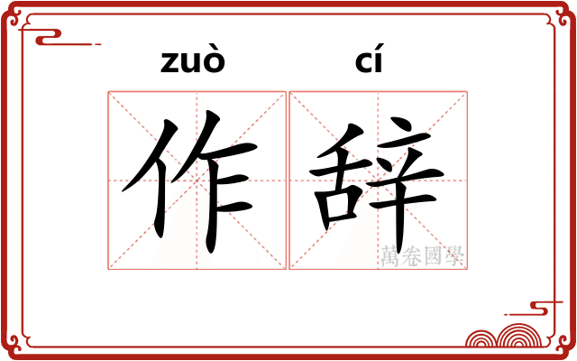 作辞