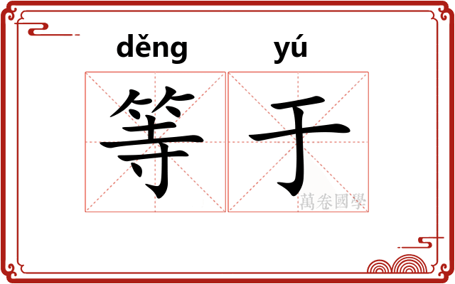 等于