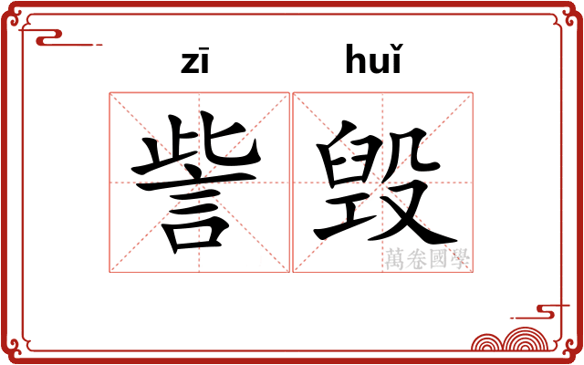 訾毁