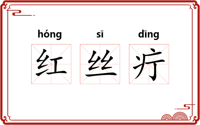 红丝疔