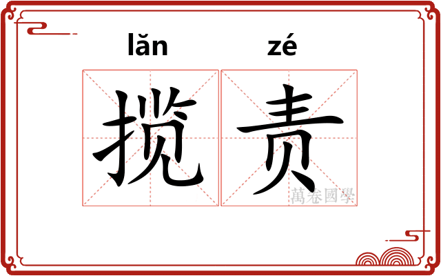 揽责
