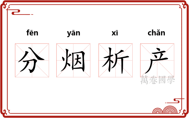 分烟析产