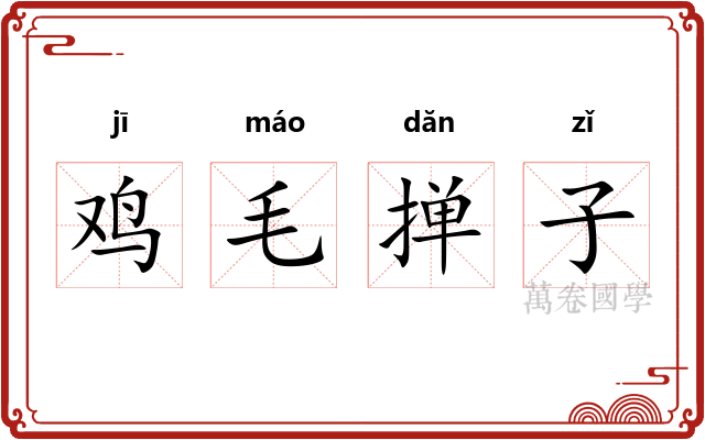 鸡毛掸子