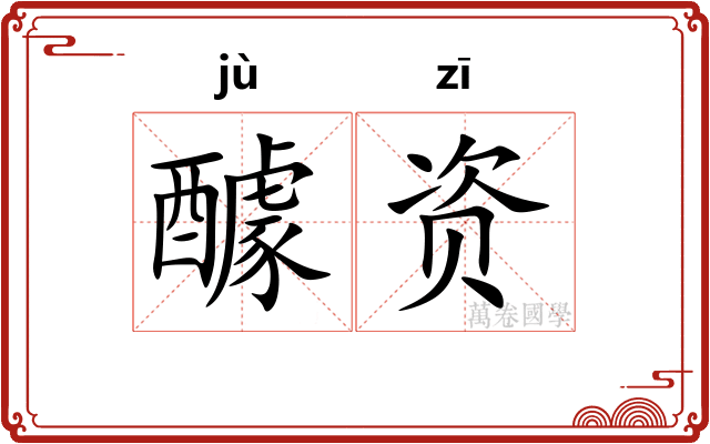 醵资