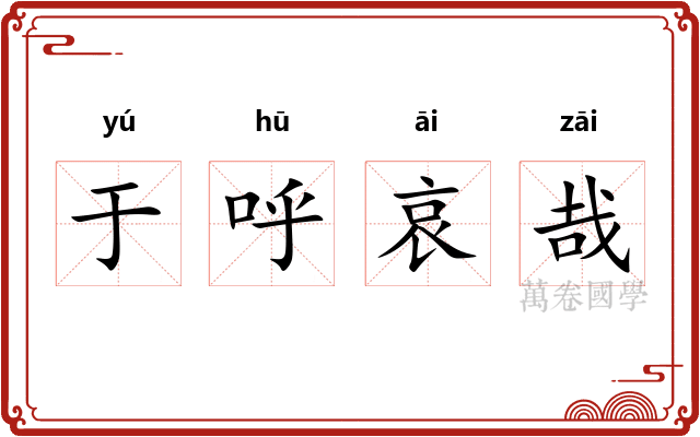 于呼哀哉