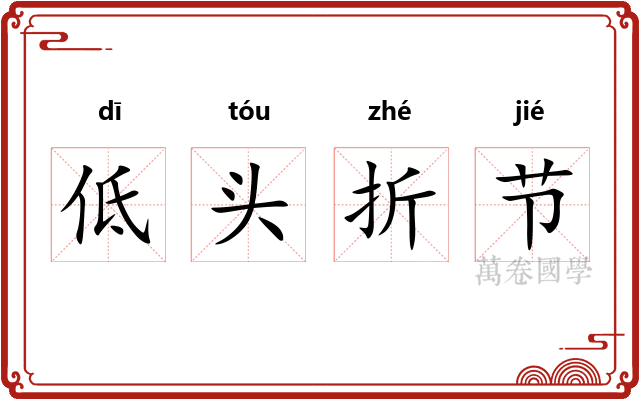 低头折节