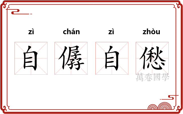 自僝自僽