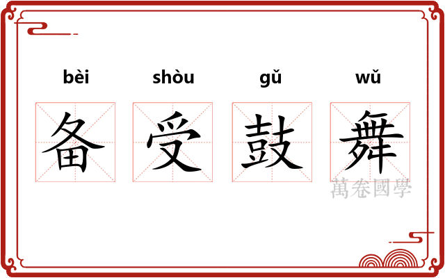 备受鼓舞 备受鼓舞