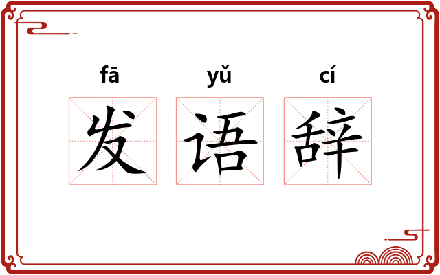 发语辞 发语辞