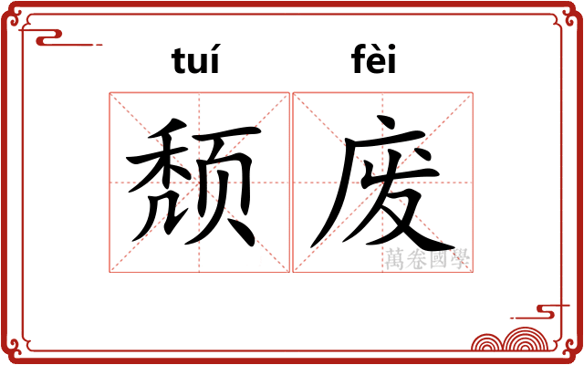 颓废