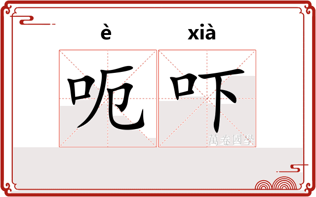 呃吓