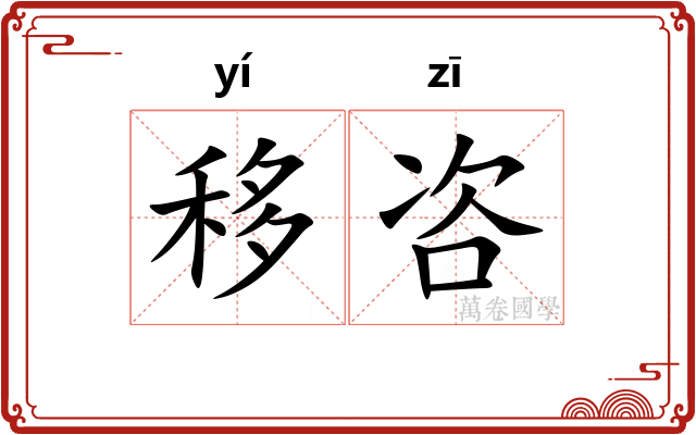 移咨