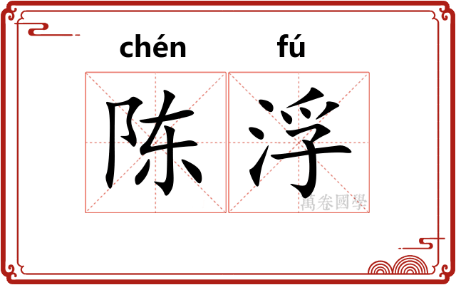 陈浮