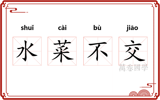 水菜不交