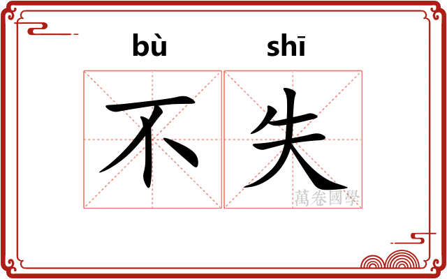 不失