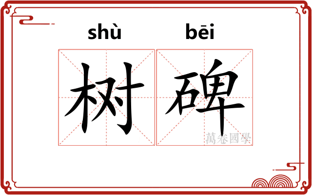 树碑
