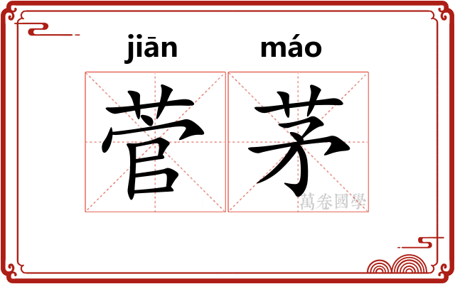 菅茅
