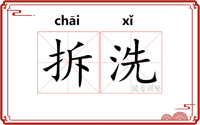 拆洗