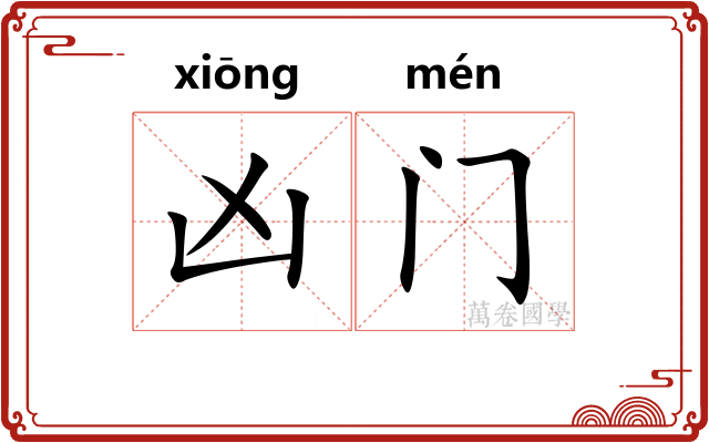 凶门