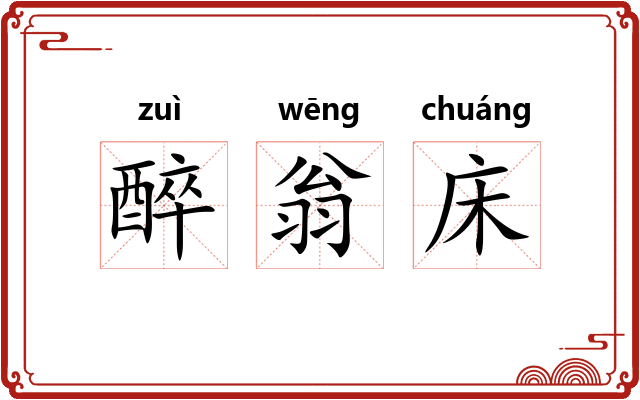 醉翁床