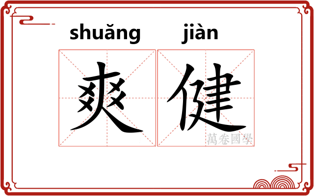 爽健