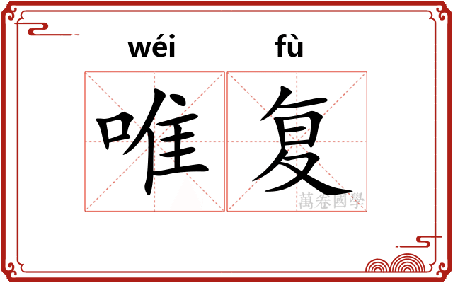 唯复