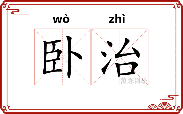卧治