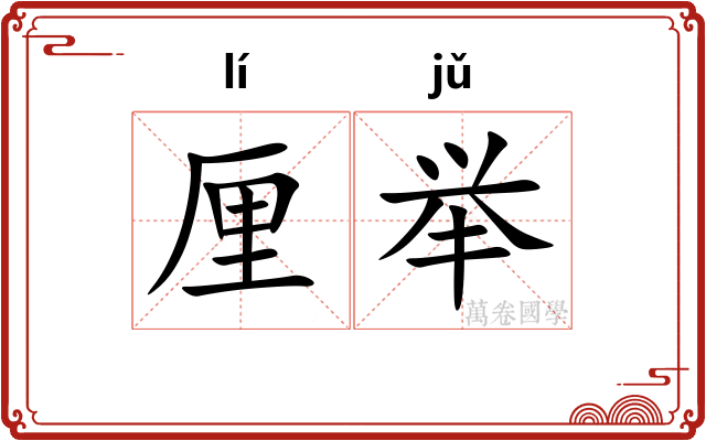 厘举