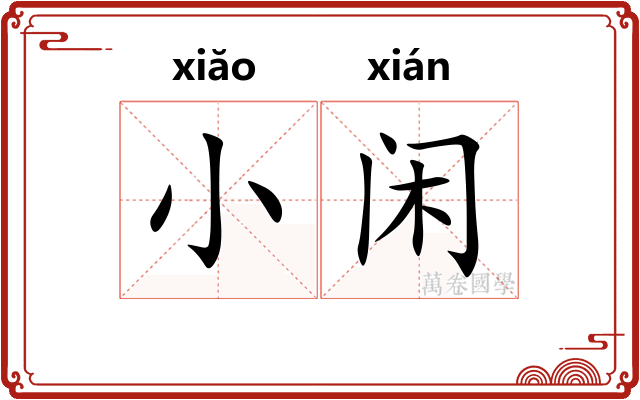 小闲