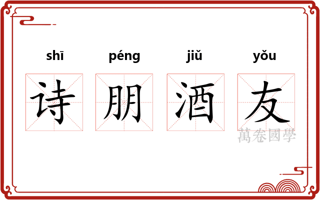 诗朋酒友