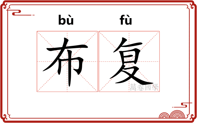 布复