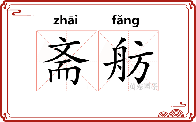 斋舫